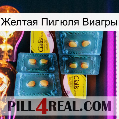 Желтая Пилюля Виагры cialis5